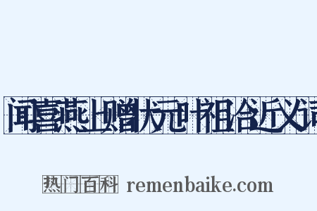 闻喜燕上赠状元叶祖洽近义词是什么意思的图片